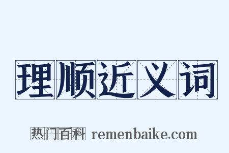 理顺近义词是什么意思的图片